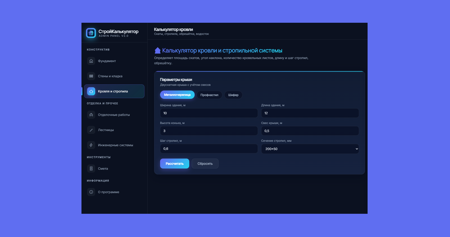 Калькулятор кровли и стропильной системы. Стропила, обрешётка, водосток — полный комплект крыши в одном расчёте.